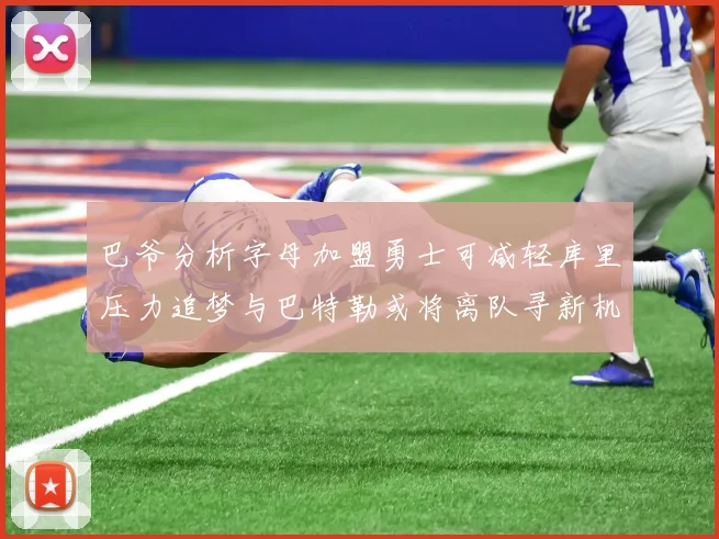 巴爷分析字母加盟勇士可减轻库里压力追梦与巴特勒或将离队寻新机遇