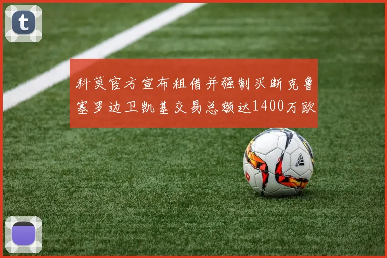 科莫官方宣布租借并强制买断克鲁塞罗边卫凯基交易总额达1400万欧