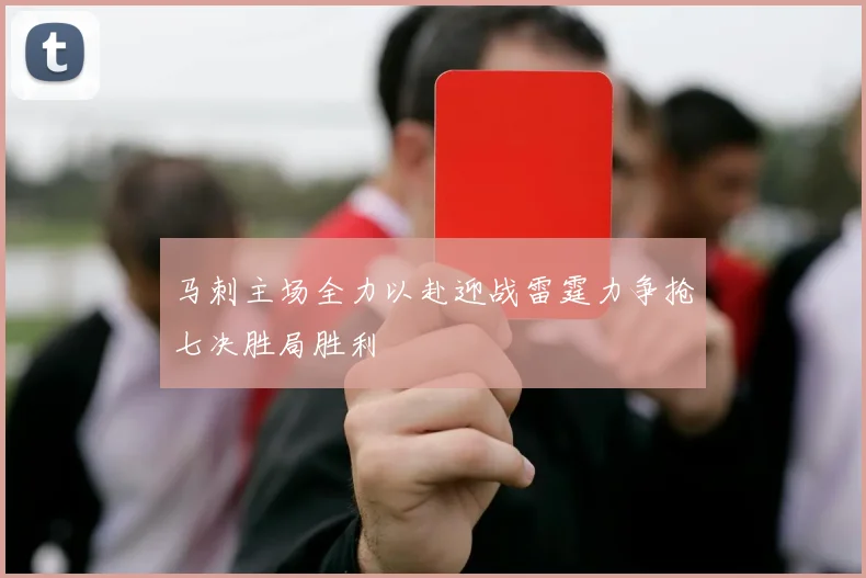 马刺主场全力以赴迎战雷霆力争抢七决胜局胜利